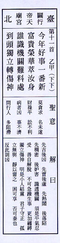 今年好事一番新。富貴榮華萃汝身。誰道機關難料處。到頭獨立轉傷神。|第十一籤 (乙甲 下下) 今年好事一番新。富貴榮華萃汝身。誰道機。